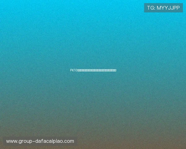 PK10开奖结果实时查询与历史数据分析助您精准预测走势技巧