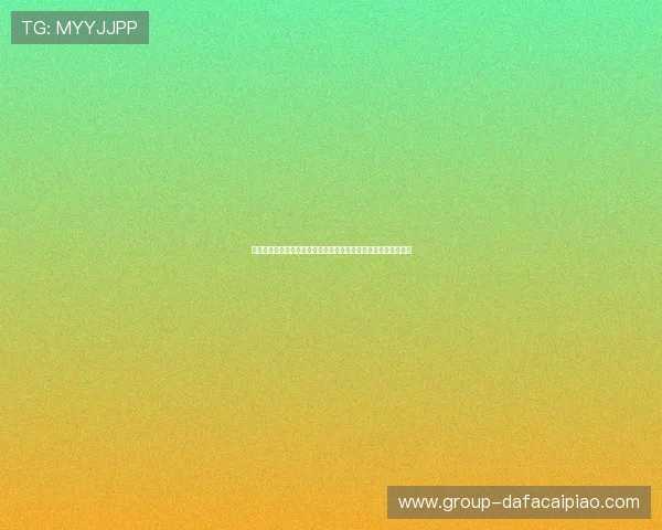 六合彩大厅为中心打造全新互动娱乐平台与数据分析趋势深度解读